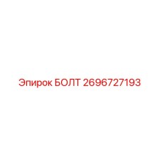 Оригинальный болт Epiroc 2696727193 с антикоррозийным покрытием