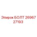 Оригинальный болт Epiroc 2696727193 с антикоррозийным покрытием