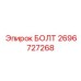 Болт Epiroc 2696727268 с 12-гранной головкой для тяжелых нагрузок