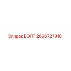 Фото оригинального болта Epiroc номер 2696727318