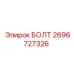 Изображение болта Epiroc деталь 2696727326