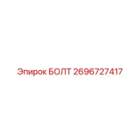 2696727417 Болт Epiroc