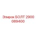 Качественный болт Epiroc с номером детали 2900089400
