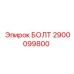 Высокопрочный болт для техники Эпирок артикул 2900099800