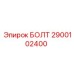 Специализированный болт артикул 2900102400 производства Epiroc