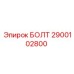 Нержавеющий болт артикул 2900102800 производства Epiroc