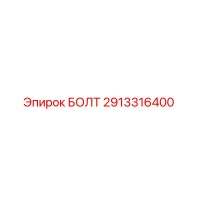 2913316400 БОЛТ Epiroc