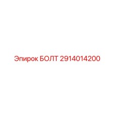 Болт Epiroc 2914014200 для ударных систем