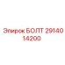 Болт Epiroc 2914014200 для ударных систем