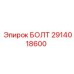 Фланцевый болт Epiroc 2914018600