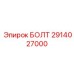 Оригинальный несущий болт Epiroc 2914027000