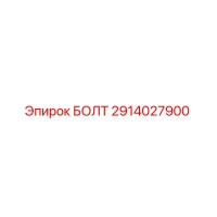 2914027900 БОЛТ Epiroc