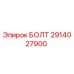 Оригинальный болт Epiroc артикул 2914027900