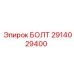 Болт для горной техники Epiroc артикул 2914029400