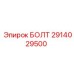 Болт для гидравлики Epiroc артикул 2914029500