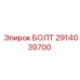 Высоконагруженный болт Epiroc артикул 2914039700
