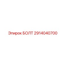 Болт для редукторов Epiroc артикул 2914040700
