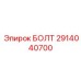 Болт для редукторов Epiroc артикул 2914040700