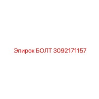 3092171157 БОЛТ Epiroc