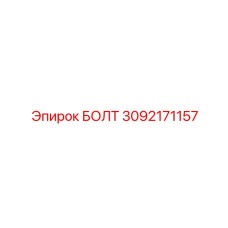 Универсальный болт 3092171157 для техники Epiroc