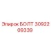 Оригинальный болт Epiroc 3092209339