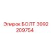 Нержавеющий болт Epiroc 3092209754