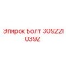 Высокопрочный болт Epiroc 3092210392