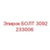 Высоконагруженный болт Epiroc 3092233006