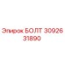 Оригинальный болт Epiroc артикул 3092631890