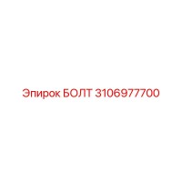 3106977700 БОЛТ Эпирок