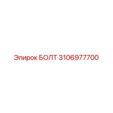 Фото болта Epiroc с номером 3106977700 для горной техники