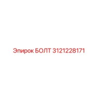 3121228171 БОЛТ Epiroc