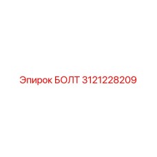 Высокопрочный болт 3121228209 для буровых станков Epiroc