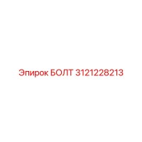 3121228213 БОЛТ Epiroc