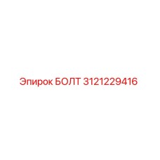 Оригинальный болт Epiroc артикул 3121229416