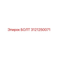 3121250071 БОЛТ Epiroc