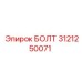 Высокопрочный болт Epiroc арт.3121250071