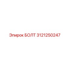 3121250247 БОЛТ Epiroc