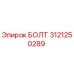 Оригинальный болт Epiroc артикул 3121250289