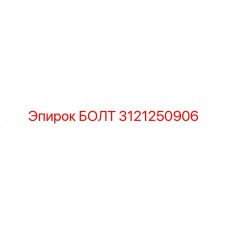 3121250906 БОЛТ Epiroc