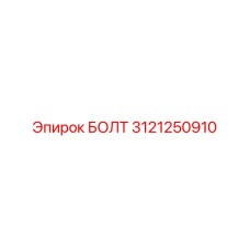 Болт с фланцем Epiroc артикул 3121250910
