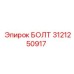 Высоконагруженный болт Epiroc артикул 3121250917