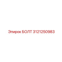 3121250983 БОЛТ Epiroc