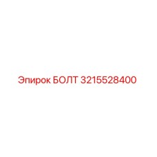 Изображение оригинального болта Epiroc с номером детали 3215528400