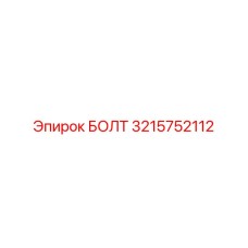 Фото оригинального болта Epiroc с артикулом 3215752112, используемого в запасных частях