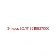 Болт Epiroc 3215827000 для запасных частей буровых машин Изображение болта Epiroc с номером 3215827000, предназначенного для оборудования