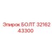 Изображение болта Epiroc артикул 3216243300 с антикоррозийным покрытием