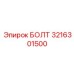 Изображение высокопрочного болта Epiroc артикул 3216301500