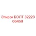 Оригинальный болт Epiroc 3222306458