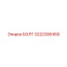Специализированный болт Epiroc 3222306459